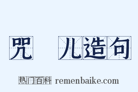 咒旛儿造句是什么意思的图片